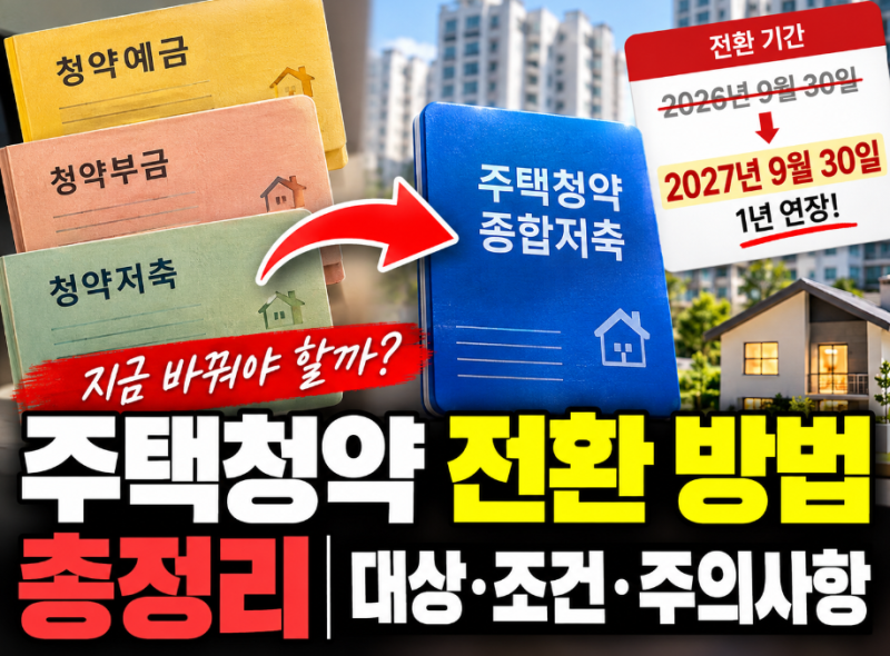 주택청약 전환 방법 총정리｜청약통장 전환 대상·조건·주의사항
