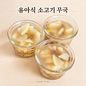 유아식 소고기 무국 레시피
