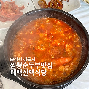 강원 강릉시 짬뽕순두부맛집 태백산맥식당
