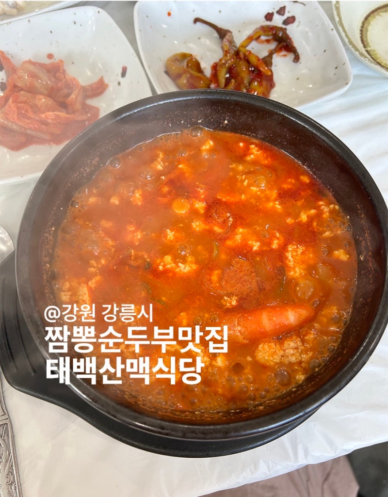강원 강릉시 짬뽕순두부맛집 태백산맥식당