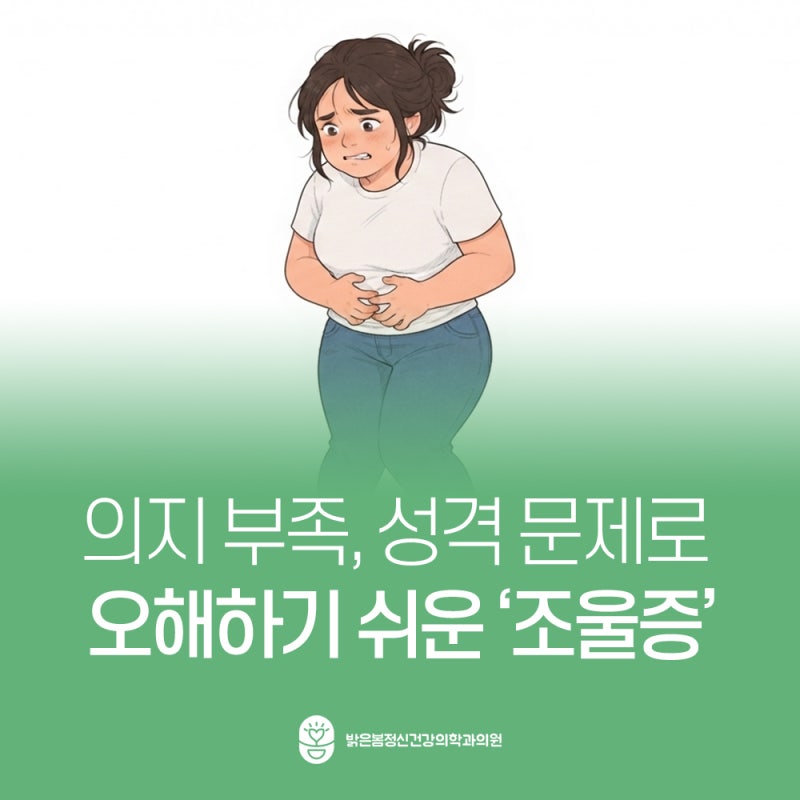 동대문구 심리상담 조울증, 의지 부족이나 성격 문제로 오해하기 쉬운 양극성 장애의 진실