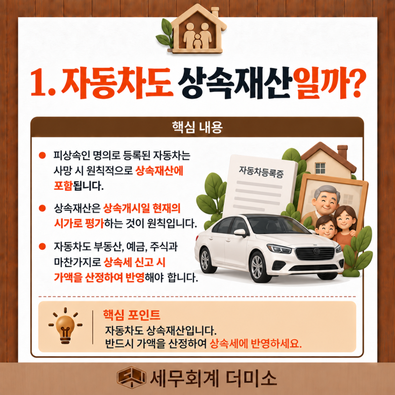 자동차 상속 평가방법 , 상속받은 자동차 상속세와 사전증여재산, 여의도 영등포 세무사 총....