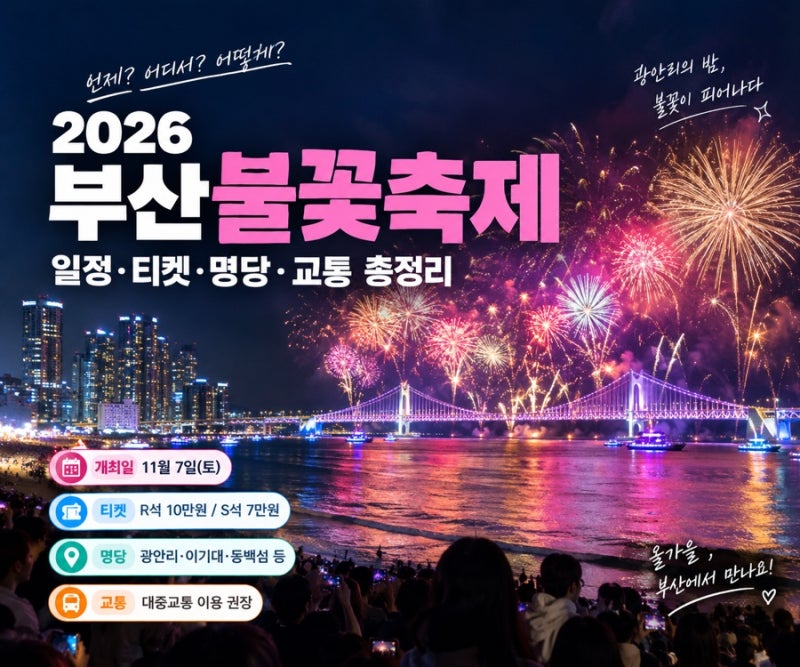 광안리 밤바다에 불꽃이 터진다! 2026 부산불꽃축제 일정·티켓·명당 총정리