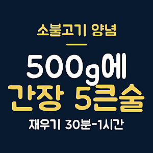 소불고기레시피 소고기 500g 양념 비율, 재우는 시간 30분~1시간