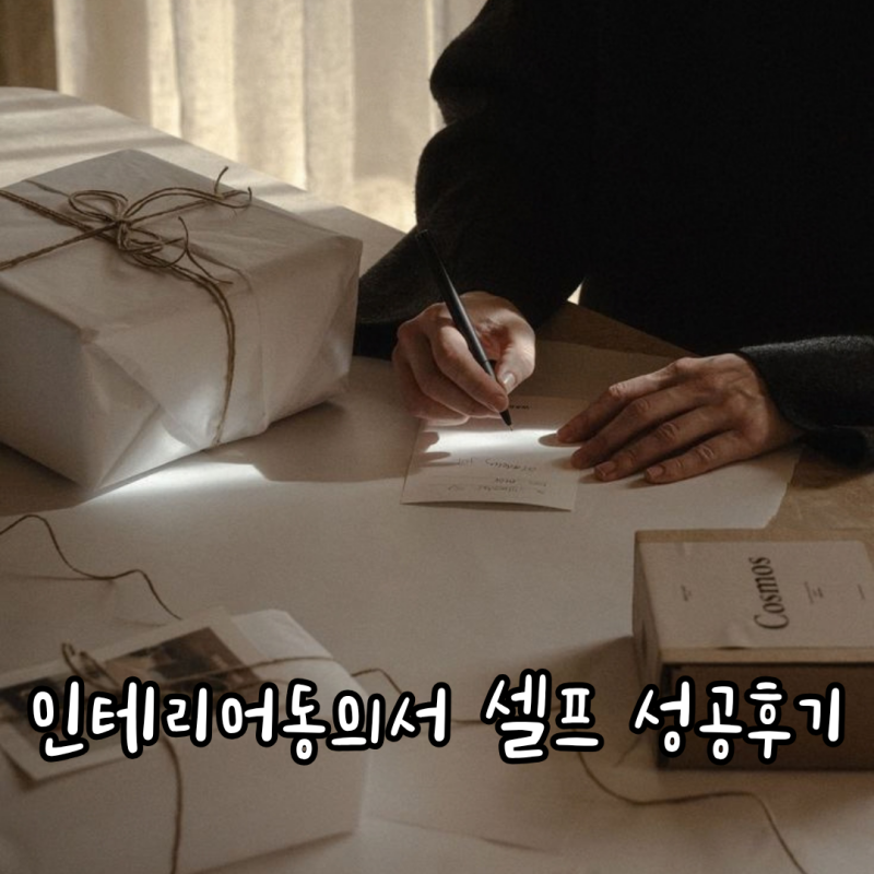 아파트 인테리어 공사 동의서 셀프 성공 후기 (대행 비용 절감, 이웃 선물, 부재중 문고리 팁)
