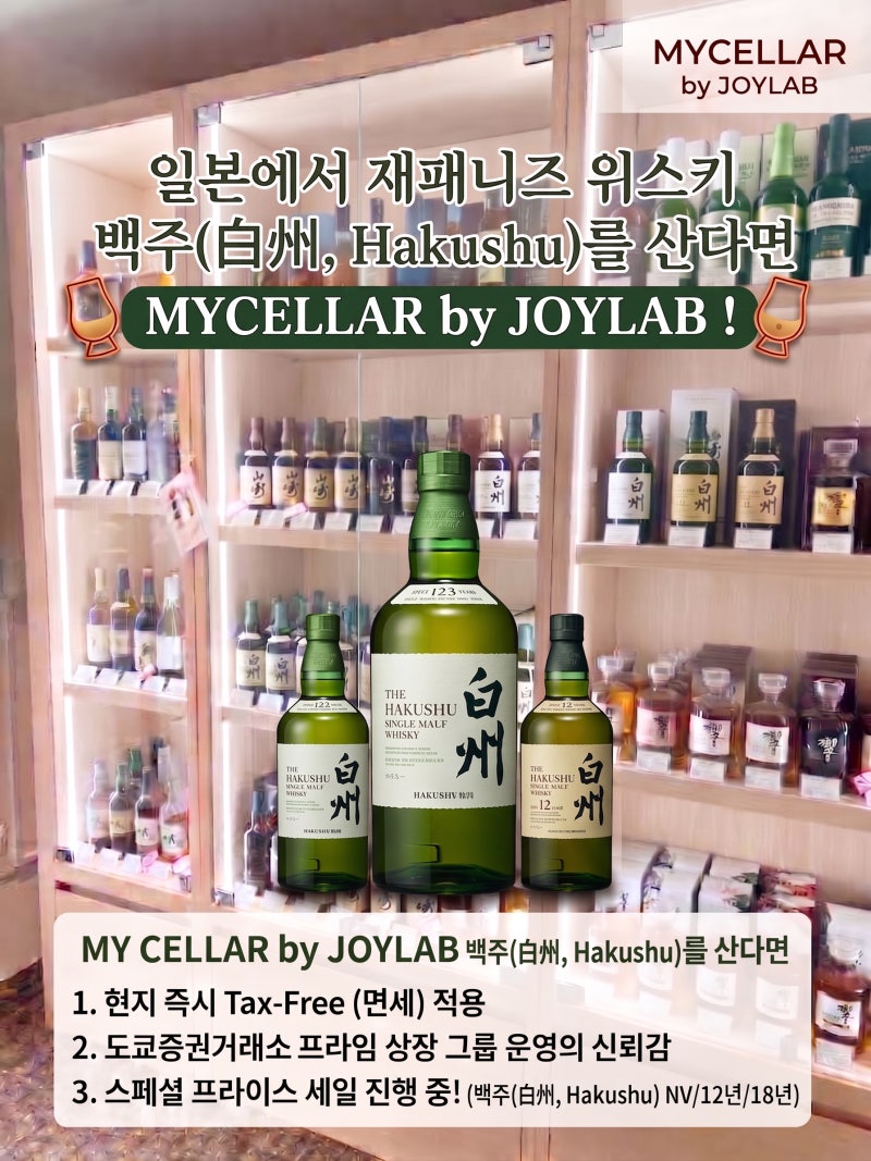 [일본 위스키 면세] MY CELLAR | 하쿠슈 NV·12년·18년 비교 & 세일 정보 (japanese whisky curation)