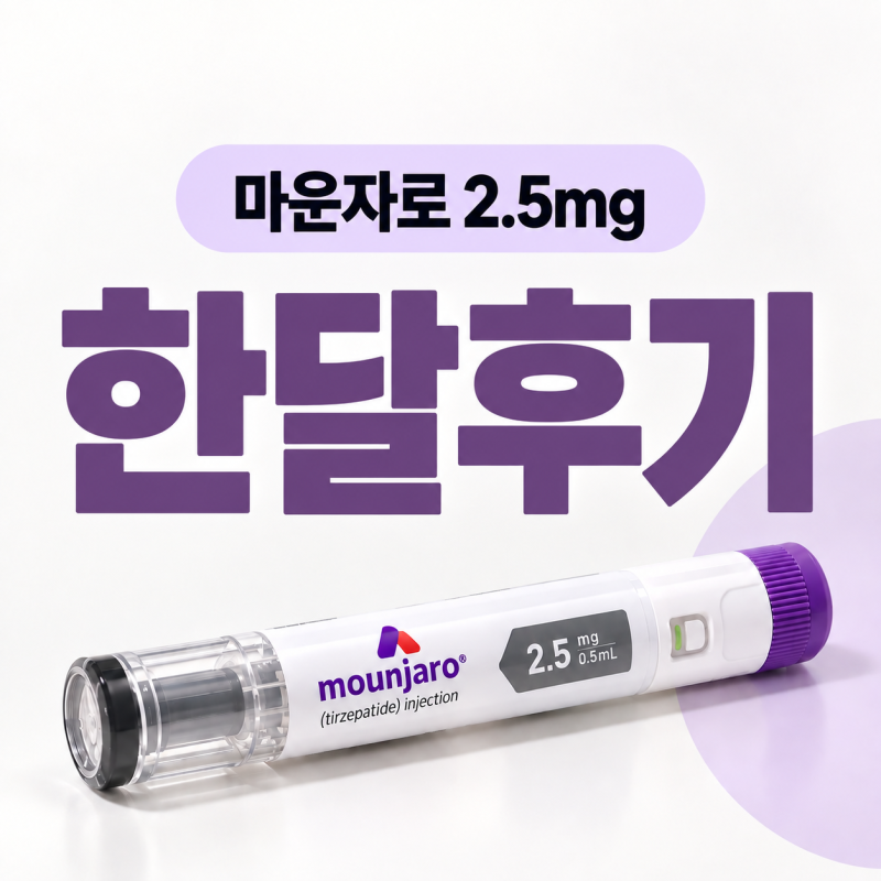 [마운자로 07] 마운자로 2.5mg 한달 후기｜총 -4.2kg! 식욕·부작용 총정리