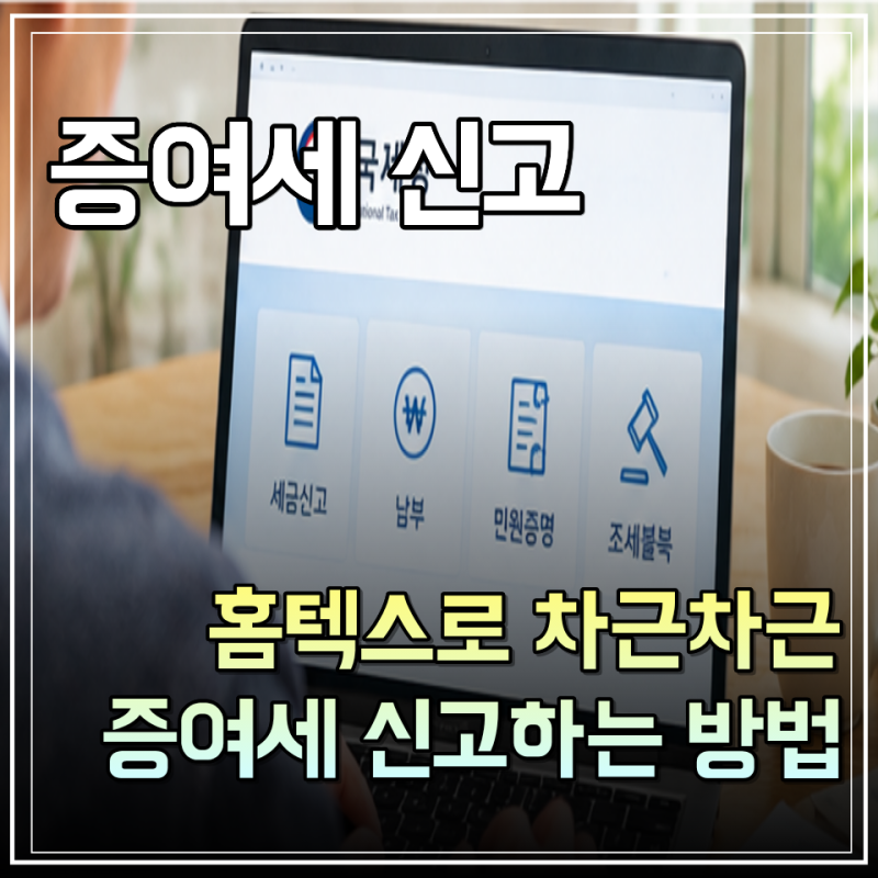 자녀 증여세 신고방법, 홈택스에서 직접 해보니 이렇게 하면 됩니다