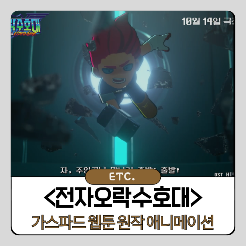 전자오락수호대 가스파드 웹툰 원작 애니메이션