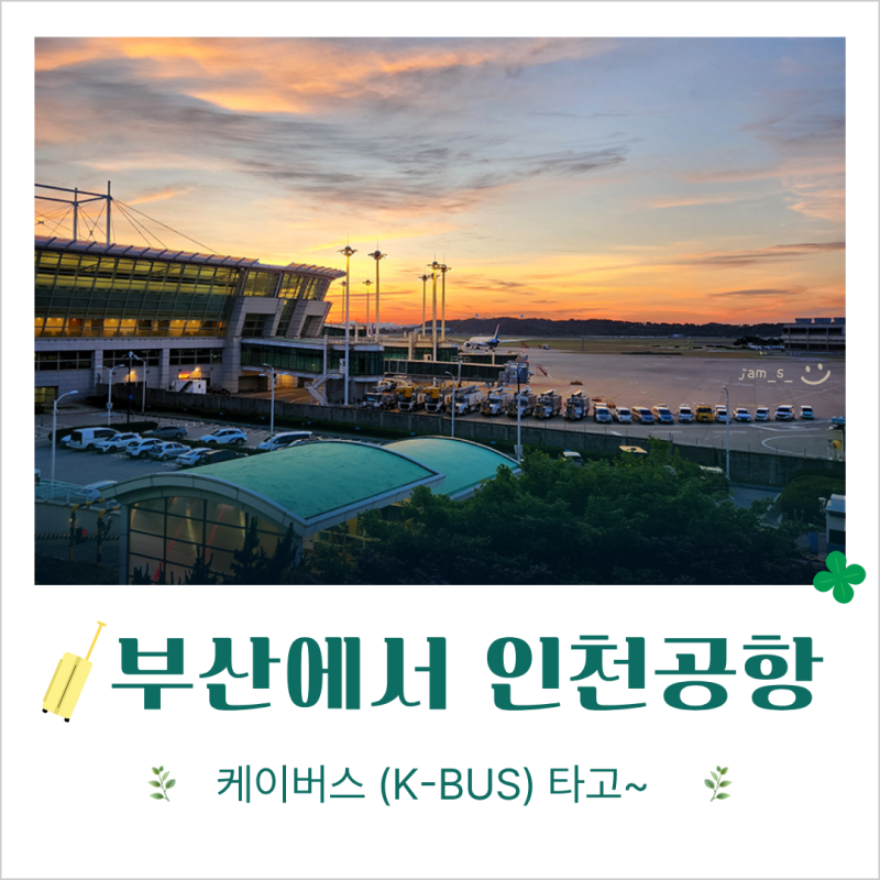 부산에서 인천공항 가는 케이버스 (K-BUS)