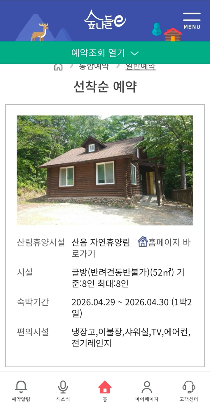 2026년 11월 국립자연휴양림 예약, 숲나들e 추첨과 선착순은 언제일까요?