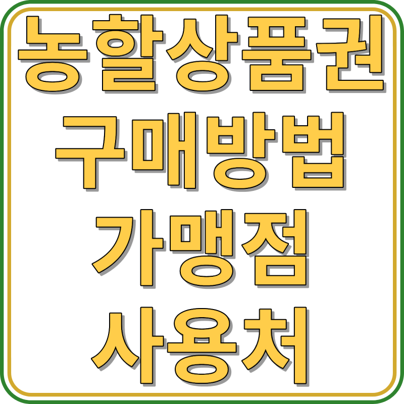 2026 농할상품권 구매방법 가맹점 사용처 제로페이 비플페이 안내