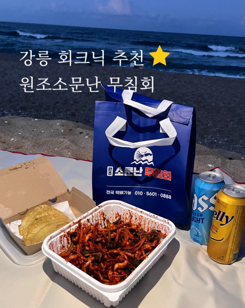 강릉여행 강문해변 회크닉 메뉴 추천, 강릉중앙시장맛집 원조소문난무침회