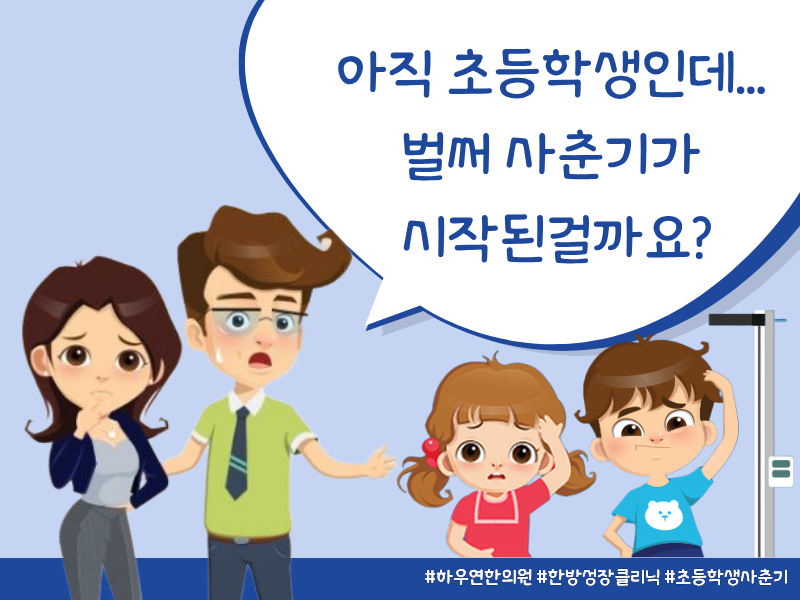 초등학생 성조숙증과 사춘기 증상, 우리 아이도 확인해야 할 신호는?