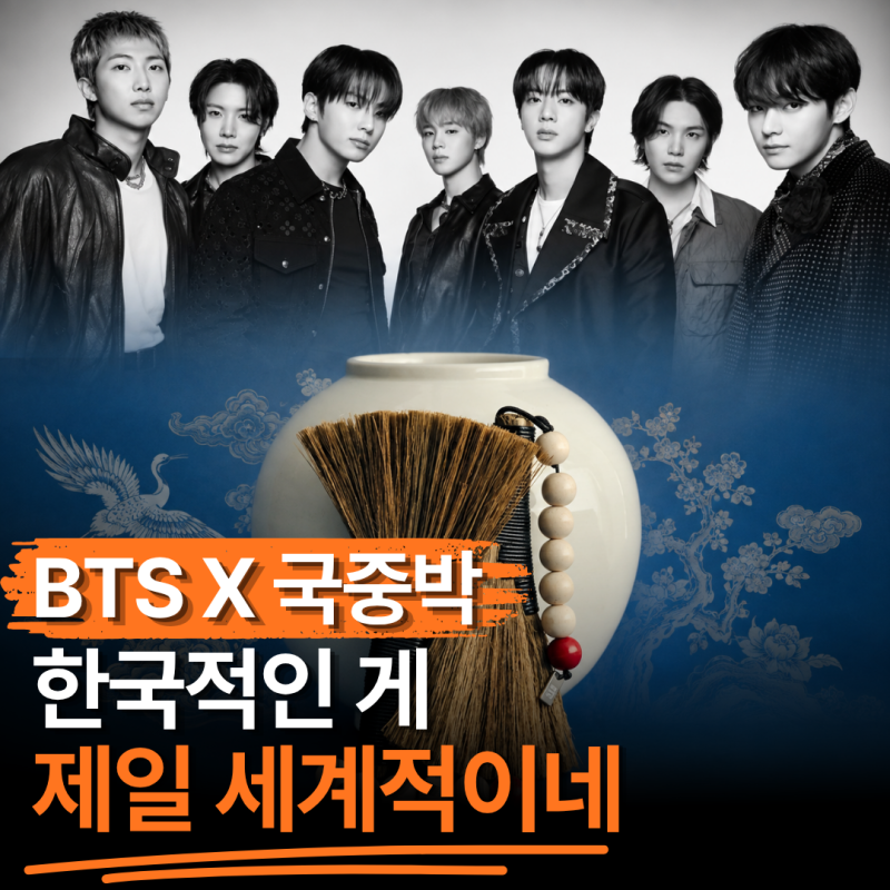 "어제는 세계 무대, 오늘은 국립중앙박물관?" BTS 아리랑이 이번엔 "이것"으로 나왔다