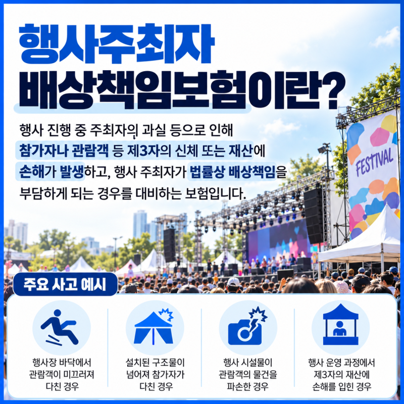 가을 행사보험, 행사주최자배상책임보험이란?