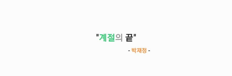 박재정 - 계절의 끝 [가사,오디오,MV&콘서트라이브무대영상]