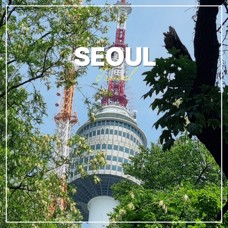 남산타워 가는법 케이블카 가격 전망대 둘레길 코스