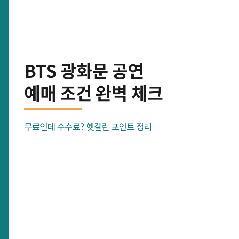 BTS 광화문 공연 티켓 예매 방법 시간 신청 콘서트 무료 총정리