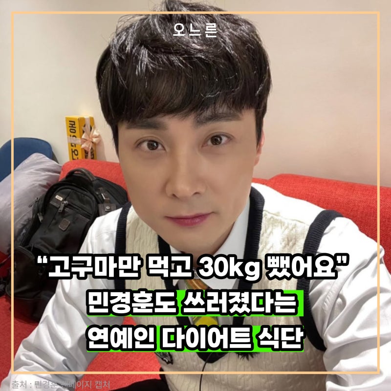 “고구마만 먹고 30kg 뺐어요” 민경훈도 쓰러졌다는 연예인 다이어트 식단