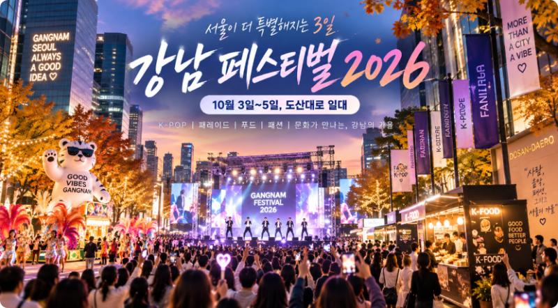 강남 페스티벌 2026｜10월 3~5일 싸이·제로베이스원 공연 일정 총정리