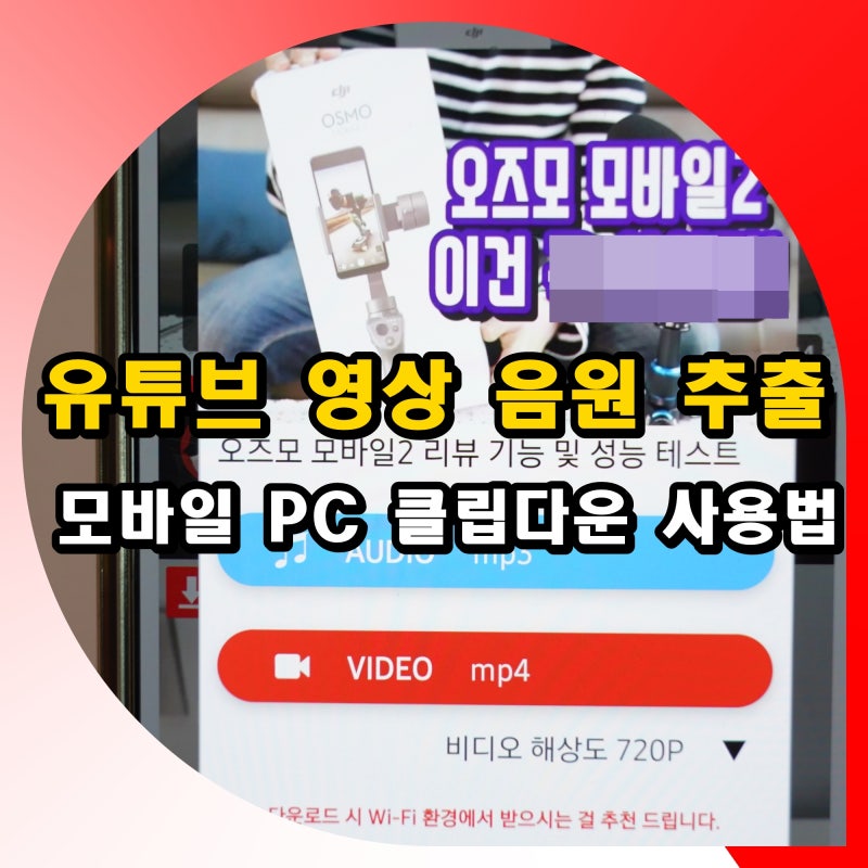 유튜브 영상 음원 추출 다운로드 방법 모바일 PC 클립다운 사용법