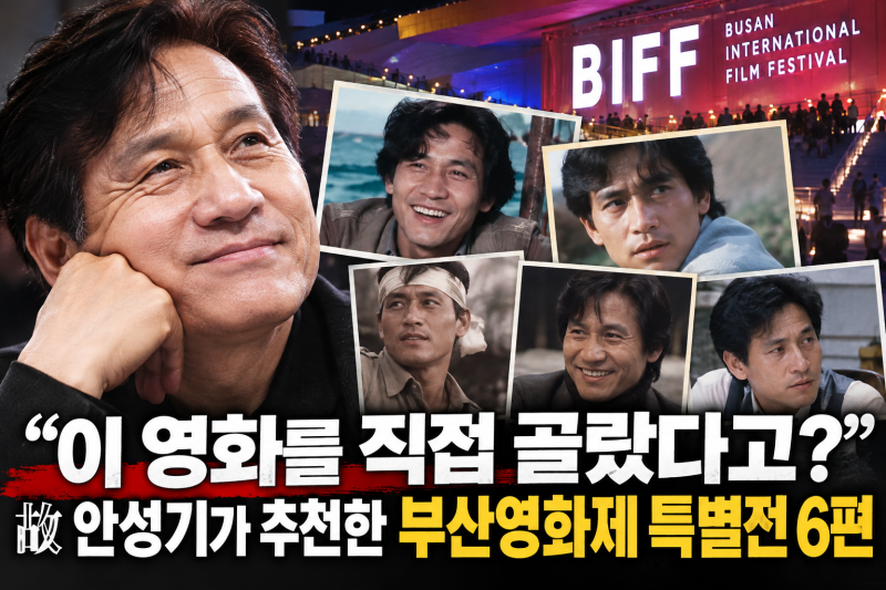 "이 영화를 직접 골랐다고?" 故 안성기가 추천한 부산영화제 특별전 6편