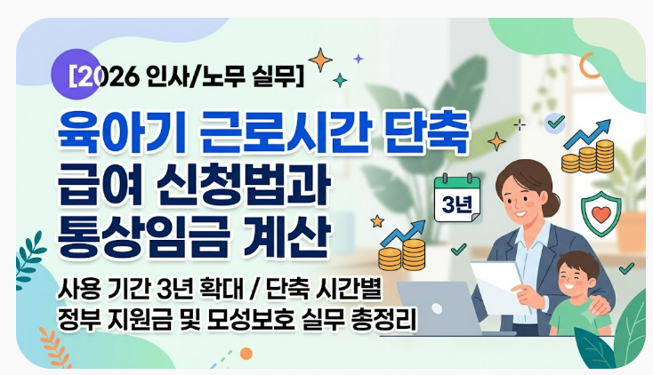 [2026 인사/노무 실무] 육아기 근로시간 단축 급여 신청법과 통상임금 계산: 사용 기간 3년 확....