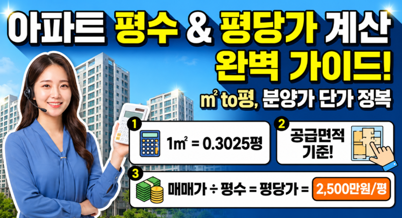 아파트 평수 계산 및 평당가격 계산하기