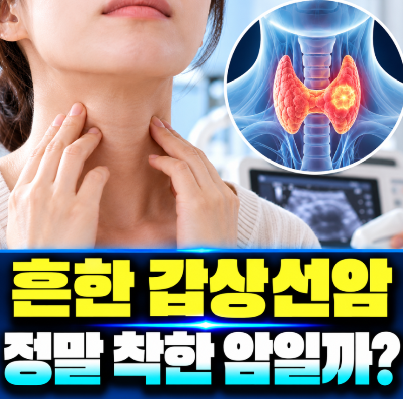 흔하디 흔한 갑상선암, “착한 암이라는데 정말 괜찮을까?” 목에 혹 없어도 발견된다는데