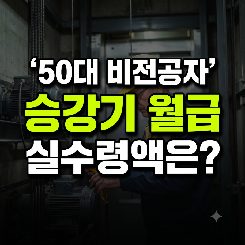 50대 비전공자 승강기기능사 취업, 진짜 통장으로 찍히는 월급은?