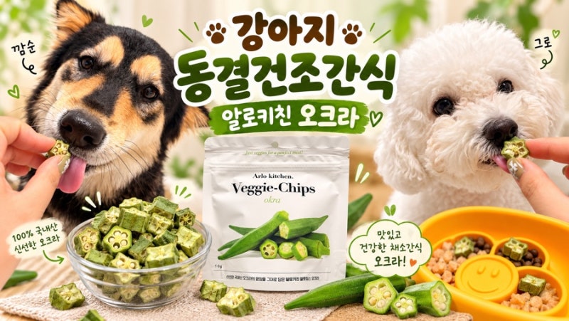 강아지동결건조간식 알로키친 오크라 야채간식 밥꾸에도 딱