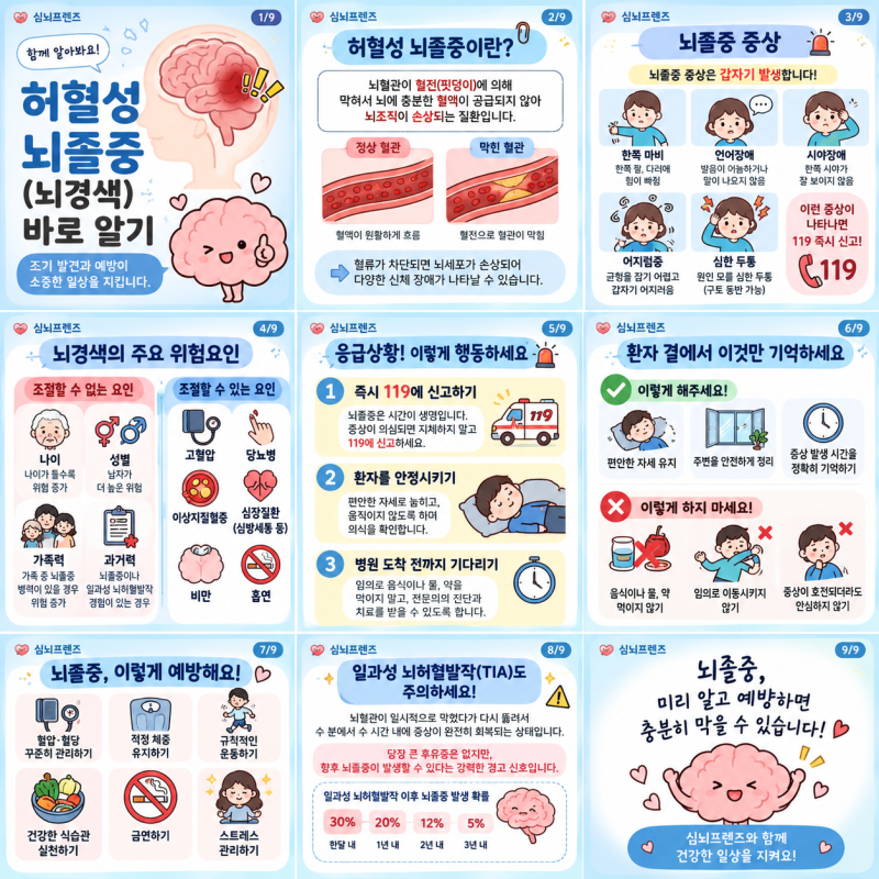 [대외활동] 심뇌프렌즈와 함께 알아보는 허혈성 뇌졸중