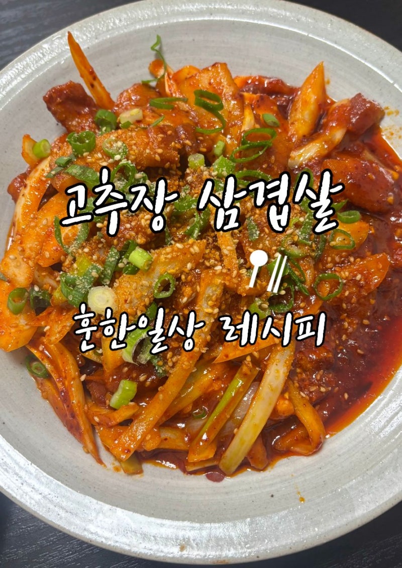 고추장 삼겹살 레시피 매콤달콤하게 즐기는 삼겹살 요리