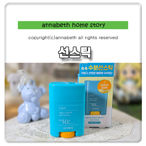 다이소 남자 선스틱 추천 싸이닉 아쿠아 에어핏 직접써본후기
