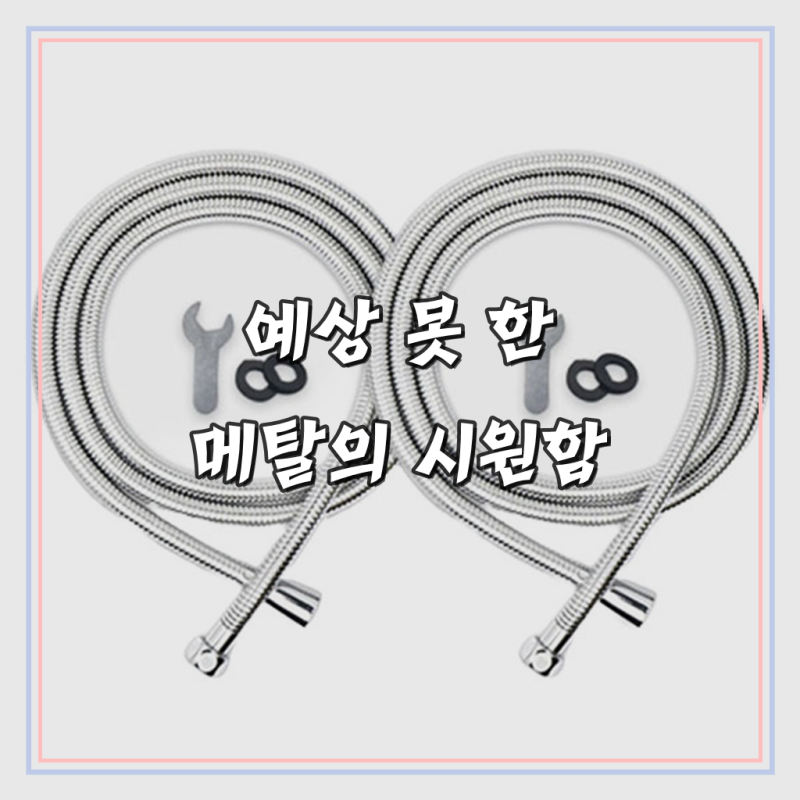 아토젯 샤워호스 2개 세트, 2m, 메탈