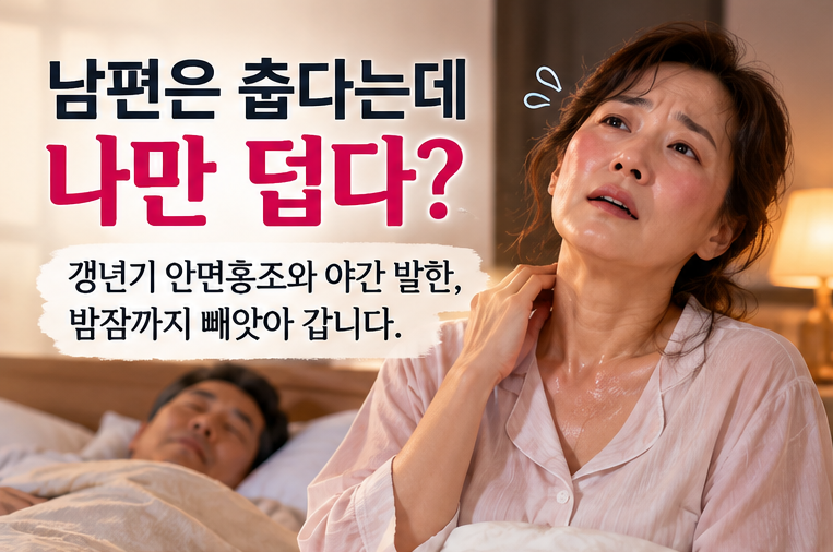 중년여성 안면홍조와 야간발한 / 갱년기라 생각해서 무조건 참지 마세요