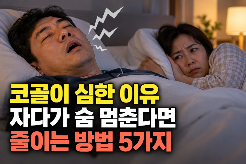 코골이 심한 이유 따로 있다 수면무호흡증 위험 신호 5가지와 줄이는 방법