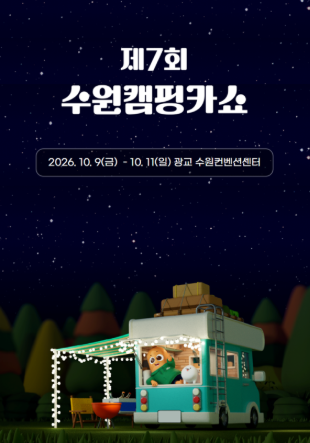2026 수원캠핑카쇼｜10월 수원컨벤션센터 캠핑카·카라반 박람회