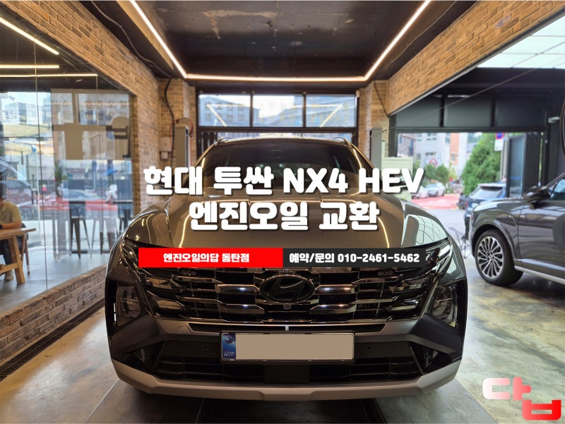용인엔진오일 투싼 NX4 HEV 1.6 터보 하이브리드 쉘 0w20 교환