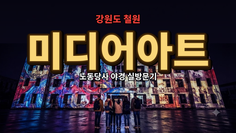 강원도 철원 10월 여행지 추천 노동당사 미디어아트 실방문기