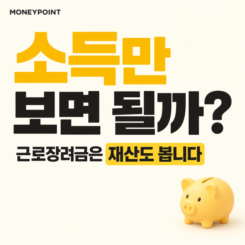 근로장려금 신청자격, 소득만 보면 될까? 재산 기준까지