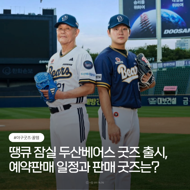 굿바이 잠실 땡큐 잠실 두산베어스 굿즈 출시, 예약판매 일정은?