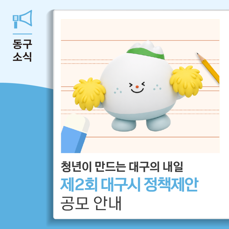 청년이 만드는 대구의 내일, 2026년 제2회 대구시 정책제안 공모 진행