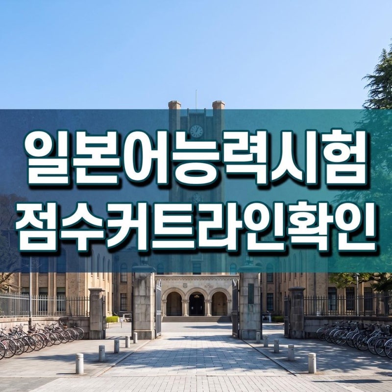 일본어능력시험 n5 공부방법 및 n2 점수 커트라인 확인하기