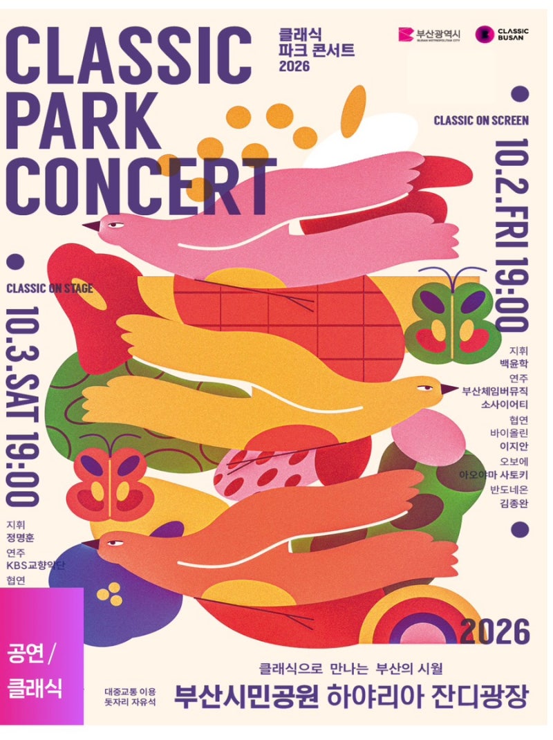 2026 부산 클래식 파크콘서트 일정 총정리｜무료 관람·정명훈 KBS교향악단