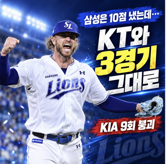 “삼성은 10점 내고 할 일 다했는데…” 선두 추격 도와줄 KIA가 9회에 흔들렸다