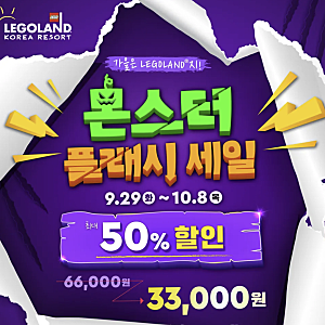 레고랜드 입장권 최대 50% 할인｜성인·어린이 모두 3만 3천 원?