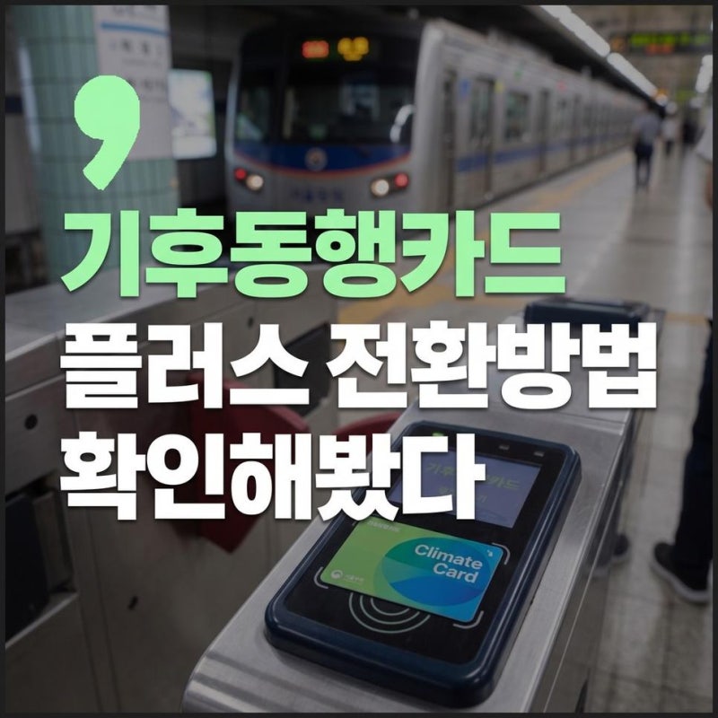기후동행카드 플러스 구매, 출시 논란과 기존카드 전환방법 확인하기