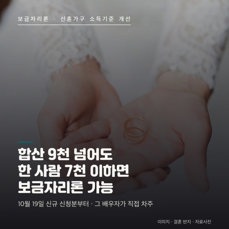 보금자리론 신혼부부 소득기준 개선 총정리 : 합산 소득이 넘어도 한 사람 연소득이 7,000만원....